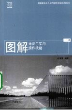 图解抹灰工实用操作技能