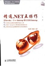 精通.NET互操作 P/Invoke、C++ Interop和COM Interop