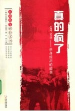 真的疯了 亲身经历的故事