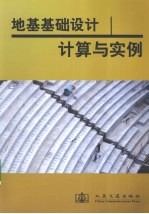 地基基础设计计算与实例