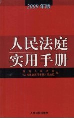 人民法庭实用手册 2009年版