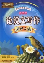 高中生论说文写作指导大全