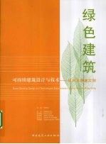 可持续建筑设计与技术 杭州及香港实例