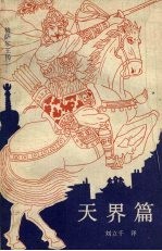 天界篇:格萨尔王传
