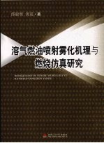 溶气燃油喷射雾化机理与燃烧仿真研究