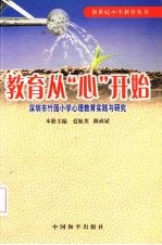教育从“心”开始:深圳市竹园小学心理教育实践与研究