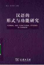 汉语的形式与功能研究