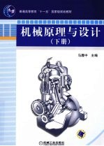 机械原理与设计 下