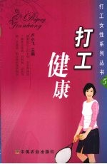 打工健康