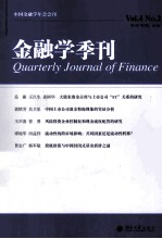 金融学季刊 2008年第4卷第2期