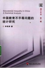 中国教育不平等问题的统计研究