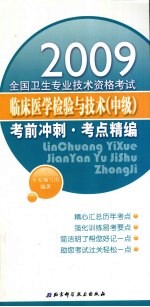 全国卫生专业技术资格考试临床医学检验与技术(中级)考前冲刺 考点精编