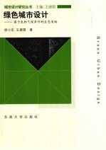 绿色城市设计 基于生物气候条件的生态策略