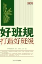 好班规打造好班级