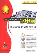 疯狂学电脑 Phototshop数码照片处理