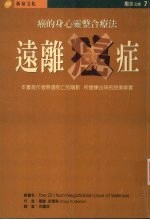 远离癌症 癌的身心灵整合疗法