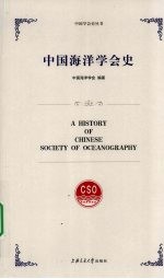 中国海洋学会史