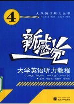 新感觉·大学英语听力教程 4
