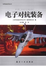 电子对抗装备