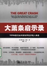 大萧条启示录:1929年股灾如何使世界经济陷入衰退