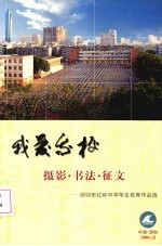 我爱我校 摄影·书法·征文：学生优秀作品选