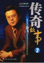 传奇故事 2