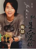 就是爱你 陶哲歌曲精选
