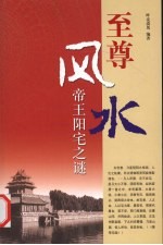 至尊风水 帝王阳宅之谜 图文版