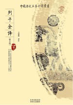列子全译 修订版