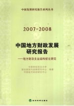2007-2008中国地方财政发展研究报告 地方财政支出结构优化研究