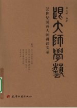 跟大师学艺 20世纪国画大师讲课实录