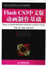 Flash CS3中文版动画制作基础 高职