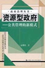 资源型政府 公共管理的新模式