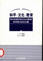 和平·文化·教育:和平发展中的文化与教育学术研讨会论文集