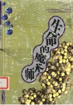 生命的魔术师