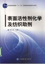 表面活性剂化学及纺织助剂