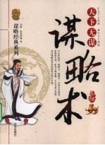 天下无谋 谋略术