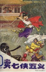 续七侠五义 下