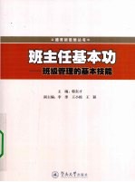 班主任基本功 班级管理的基本技能