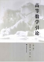 高等数学引论 第1册