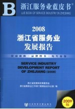 2008浙江省服务业发展报告