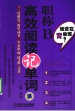 职称B高效阅读记单词