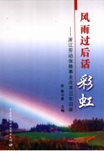 风雨过后话彩虹 浙江劳动保障事业改革30年回眸