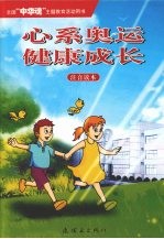 心系奥运 健康成长：未成年人思想道德建设 （注音读本）