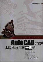 AutoCAD 2009水暖电施工图十日通
