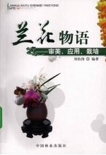 兰花物语—审美、应用、栽培