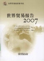 世界贸易报告 2007