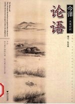 论语今译 汉英对照