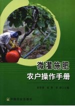 微灌施肥农户操作手册