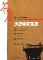 历史学家茶座 2009 第1辑 总第15辑